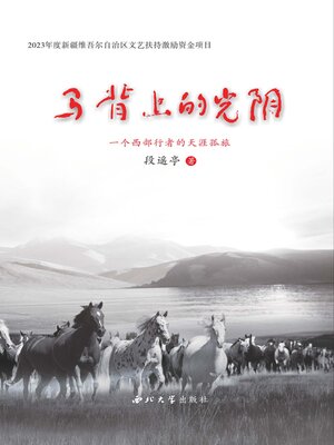 cover image of 马背上的光阴